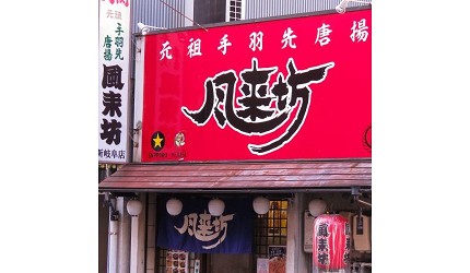 岐阜美食餐廳推薦岐阜必吃美食餐廳岐阜必食美食餐廳推介高山飛驒牛餐廳岐阜車站美食白川鄉美食高山市餐廳岐阜雞醬名鐵岐阜站美食大垣美食飛驒高山美食食評美食地圖介紹文章名鐵岐阜站美食炸雞翅】風來坊 新岐阜店圖